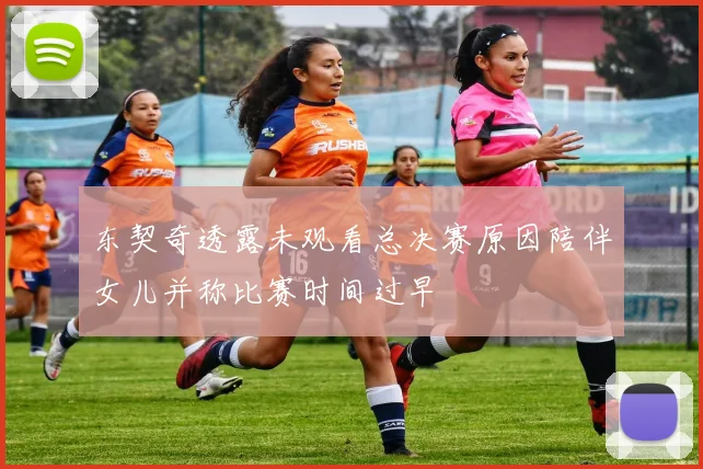 东契奇透露未观看总决赛原因陪伴女儿并称比赛时间过早