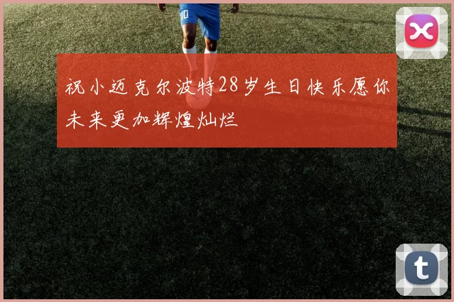 祝小迈克尔波特28岁生日快乐愿你未来更加辉煌灿烂