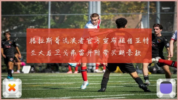 格拉斯哥流浪者官方宣布租借亚特兰大后卫戈弗雷并附带买断条款